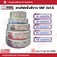 WEHUG สายไฟแข็งสีขาว VAF2x1.5 ความยาว 20 เมตร, 30 เมตร, 50 เมตร, 90 เมตร, 100 เมตร มาตรฐานมอก.11 เล่ม 101-2559 พร้อมส่ง ราคาถูกสุด!!!