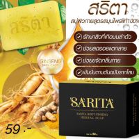 SARITA Root Ginseng Herbal Soap สบู่สมุนไพรรากโสมสริตาแตกตัวเปนเนื้อมาร์คนุ่มๆ 80g. ( 1 ก้อน )