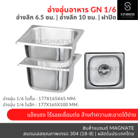 อ่างอาหาร GN 1/6 ทรงตื้น ทรงลึก / ลึก 6 ซม. / ลึก 10 ซม. / อ่างอุ่นอาหาร ถาดสแตนเลส อ่างสแตนเลส ถาดใส่อาหาร