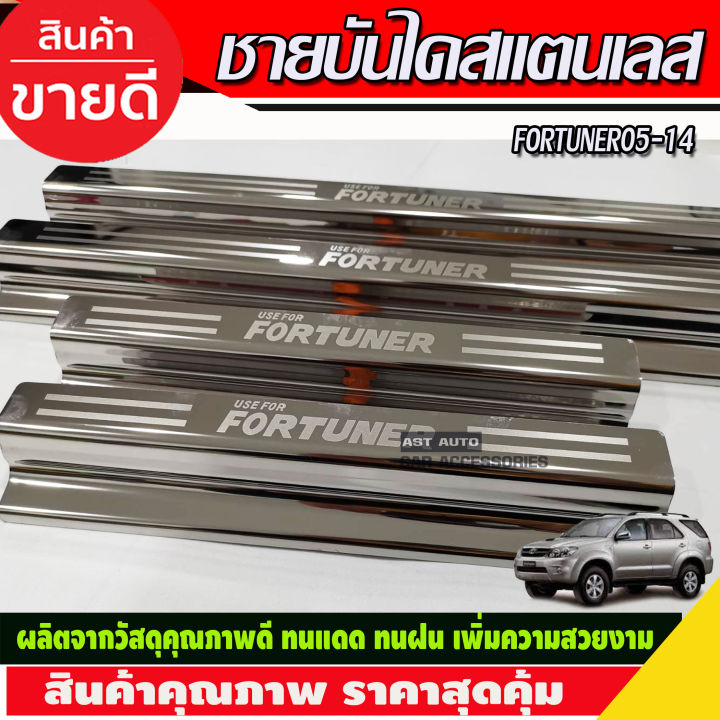 ชายบันได-สแตนเลส-โตโยต้า-ฟอจูนเนอร์-toyota-fortuner-2005-2014-r