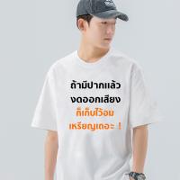 เสื้อยืดแนวสตรีท NEW อเมริกันไฮสตรีท (เสื้อเฮีย) เสื้อ ถ้ามีปากแล้วงดออกเสียง ผ้า Cotton 100 % ผ้านุ่ม ระวังร้านจีน  S-5XL