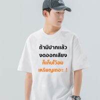 เสื้อยืดพิมพ์ลาย  อเมริกันไฮสตรีท (เสื้อเฮีย) เสื้อ ถ้ามีปากแล้วงดออกเสียง ผ้า Cotton 100 % ผ้านุ่ม ระวังร้านจีน  S-5XL