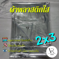 ??[2หลาx3หลา]ขอบเป็นแบบรีด ผ้าใบกันฝน,ผ้าพลาสติกใส,คลุมของคลุมเเผง,กันสาด,เจาะรูตาไก่,โชว์สินค้าแสดงต่างๆ(ใส) 2x3