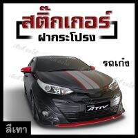 โปร++ สติ๊กเกอร์ แต่งฝากระโปรง ลายสวย ติดรถได้ทุกรุ่น ราคาสุดพิเศษ (C4) ส่วนลด อะไหล่มอเตอร์ไซค์  อะไหล่แต่งมอเตอร์ไซค์ แต่งรถ อะไหล่รถมอเตอร์ไซค์