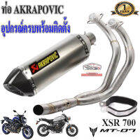 ท่อmt07 xsr700 akrapovic ไทเทเคฟล่าตรงรุ่น ท่อฟูลซิสเต็ม ยามาฮ่าเอ็มที07 เอ็กซ์เอสอาร์700 อุปกรณ์ครบพร้อมติดตั้ง เสียงแน่นทุ้มรับประกันสินค้า1ปี