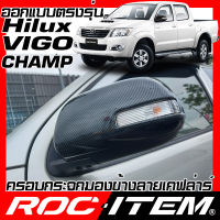 ROC ITEM ครอบกระจกมองข้าง เคฟลาร์ Toyota Hilux Vigo Champ ปี 2011-2014 มีเว้าไฟเลี้ยว ลาย คาร์บอน เคฟล่า ชุดแต่ง วีโก้ แชมป์ กระจกมองข้าง Carbon Kevlar โตโยต้า