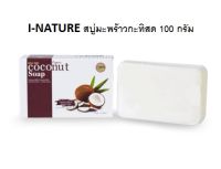 I-NATURE ไอ-เนเจอร์ สบู่มะพร้าวกะทิสด/สบู่รักษาสิวมะพร้าว