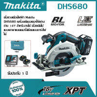 【ของแท้ 100%】เลื่อยวงเดือนไฟฟ้า Makita DHS680 เครื่องตัดมอเตอร์ไร้แปรงถ่าน 18V สำหรับงานไม้ เลื่อยตัดไม้แบบพกพาแบตเตอรี่ลิเธียมแบบชาร์จไฟได้