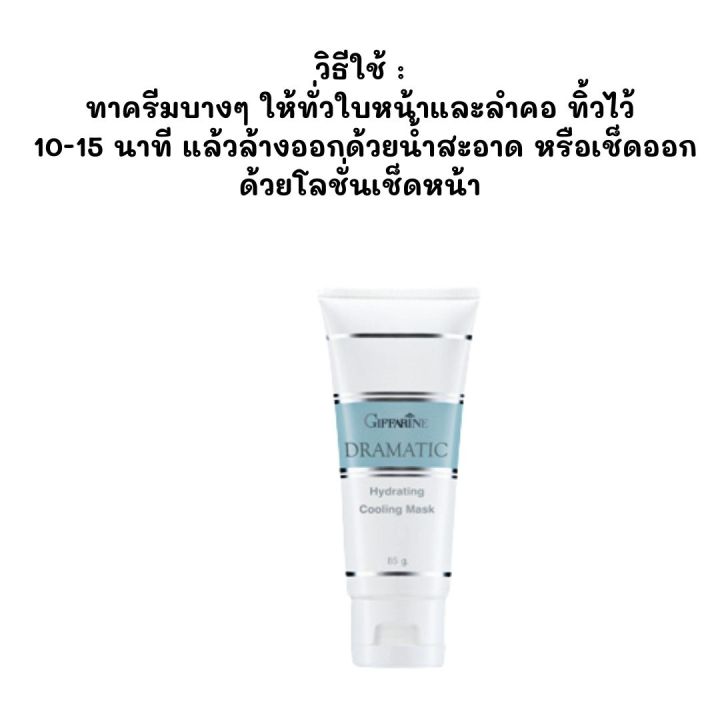 ครีมมาส์คพอกหน้า-ดรามาติก-กิฟฟารีน-สูตรบำรุงผิว-dramatic-hydrating-cooling-mark