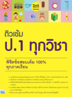 หนังสือ ติวเข้ม ป.1 ทุกวิชา พิชิตข้อสอบเต็ม 100% ทุกภาคเรียน เสริมสร้างความมั่นใจ เตรียมความพร้อม ก่อนลงสนามสอบ สั่งซื้อหนังสืออนไลน์ กับ Book4US