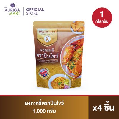 [ราคาพิเศษ] Waugh Curry ผงกะหรี่วอร์ส ตราปืนไขว้ 1000 กรัม x4 ต้นตำหรับความหอม อร่อย ผงกะหรี่แท้ จากอังกฤษ