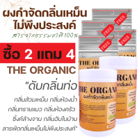 (2 แถม 4) ได้ 6 ชิ้น The Organic ผงดับกลิ่นท่อ กำจัดกลิ่นไม่พึงประสงค์ ปลอดภัย ไร้สารอันตราย