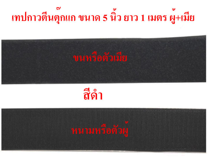 ตีนตุ๊กแก-สีดำ-ขนาด-5-นิ้ว-เมจิกเทป-magic-tape-มีกาวทั้งขนและหนามความยาวเท่ากันตามความยาวของการสั่งซื้อ