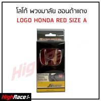 Honda โลโก้พวงมาลัย H แดง สำหรับ CRV 2005 และ JAZZ 2004-2009 โลโก้ติดพวงมาลัย สีแดง สำหรับ ฮอนด้า Logo H แดง.