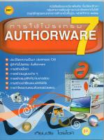 หนังสือเรียนฯ การเขียนโปรแกรม Authorware 7.0