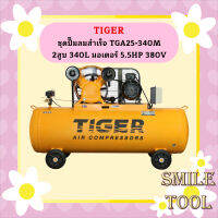 Tiger ชุดปั๊มลมสำเร็จ TGA25-340M 2สูบ 340L มอเตอร์ 5.5HP 380V