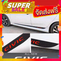 ส่งฟรี [เก็บCOD] สติ๊กเกอร์ sticker แถบข้างประตู Civic ลายคาร์บอน carbon