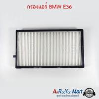 กรองแอร์ BMW E36 บีเอ็มดับเบิ้ลยู E36 #แผ่นกรองฝุ่น #กรองอากาศ