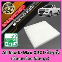 กรองแอร์ ฟิลเตอร์แอร์ A/C Filter อีซูซุ ดีแมคซ์ ออลนิล Isuzu D-Max All New ปี2021-ปัจจุบัน *ปรับอนาล็อก(มือหมุน) ดีแมค ดีแมก ดีแม้ก dmax