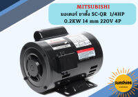 Mitsubishi มอเตอร์ ขาตั้ง SC-QR  1/4HP 0.2KW IP-20 14 mm 220V 4P มอเตอร์ มอเตอร์ไฟฟ้า ( ไฟบ้าน )