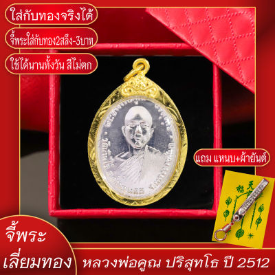 จี้พระ หลวงพ่อคูณ ปริสุทโธ วัดบ้านไร่ จ.นครราชสีมา ปี2512 เลี่ยมกรอบชุบเศษทอง แถมฟรี!! แหนบห้อยพระ และผ้ายันต์