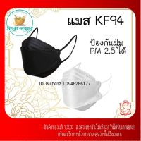 BestHerbs หน้ากากอนามัย kf94 ป้องกันฝุ่น PM 2.5 แพ็ค 10 ชิ้น