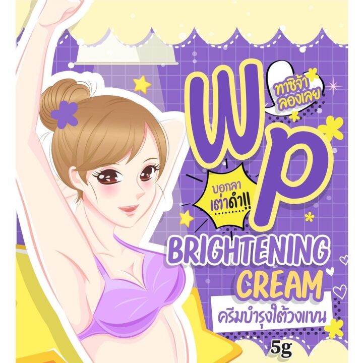 แพ็คเกจใหม่-wp-brightening-cream-ครีมบำรุงใต้วงแขน-ขนาด-5-กรัม