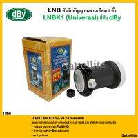 LNB หัวรับสัญญาณดาวเทียม 1 ขั้ว LNBK1 (Univerasl) ยี่ห้อ dBy