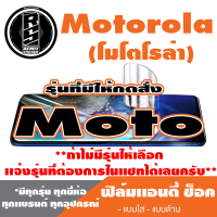 ฟิล์มโทรศัพท์มือถือ Motorola ตระกูล Moto เเอนตี้ช็อค Anti Shock *ฟิล์มใส ฟิล์มด้าน * *รุ่นอื่นเเจ้งทางเเชทได้เลยครับ มีทุกรุ่น ทุกยี่ห้อ