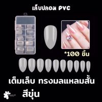 เล็บปลอม PVC เต็มเล็บ ทรงมลแหลมสั้น แบบกล่อง 100 ชิ้น