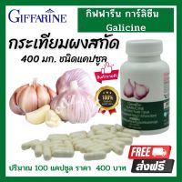 ส่งฟรี กระเทียมแคปซูล กิฟฟารีน การ์ลีซีน Giffarine Garlicine ขนาด 100 แคปซูล กระเทียม กระเทียมอัดเม็ด กระเทียมสกัด กิฟฟารีนของแท้ พร้อมส่ง