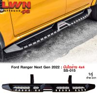 บันไดข้าง Ford Ranger Next Gen 22 บันไดข้างเหล็กออฟโรด4x4 หนา แบรนด์ LWN4x4 ของใหม่ หนาติดตั้งง่ายตรงรุ่น บันไดข้างฟอร์ด เรนเจอร์ 4ประตู แค็ป