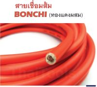 BONCHI แบ่งเป็นเมตร สายเชื่อมรุ่นหนาสีส้มกันไฟ 16 SQ mm ใช้ได้กับตู้เชื่อมทุกรุ่น