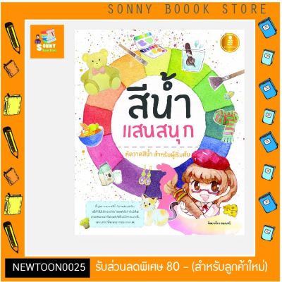 A - หนังสือ สีน้ำแสนสนุก พื้นฐานการวาดภาพสีน้ำ กับภาพง่ายๆ