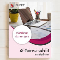 แนวข้อสอบ นักจัดการงานทั่วไป กรมบัญชีกลาง [2563]