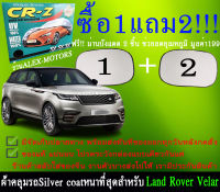 ผ้าคลุมรถrange rover velarทุกปีแถมม่าน2ชิ้นของแท้cr-z