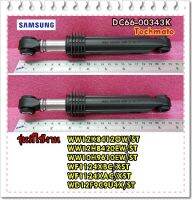 2 ชิ้น/อะไหล่ของแท้/โช็คเครื่องซักผ้าซัมซุง/DAMPER SHOK/SAMSUNG/DC66-00343K/ราคาขายนี้ได้ 2 ชิ้น