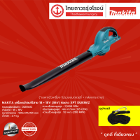 MAKITA DUB361 เป่าลมไร้สาย 36v รุ่น DUB361Z (เครื่องเปล่า) |ชิ้น|