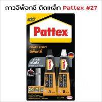 PATTEX #27 กาวอีพ๊อกซี่ปะเหล็ก ชนิดแห้งเร็ว Pattex Steel Quickset Epoxy # 27 BT POWERTOOLS