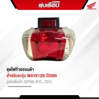 ชุดไฟท้ายฮอนด้าแท้เบิกศูนย์ สำหรับรถรุ่น WAVE125i ไฟเลี้ยวบังลม ปี2005 (รหัสสินค้า33700-KYL-T01 )