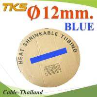 ท่อหด ฉนวนไฟฟ้า ขนาดโต 12 มม. สีน้ำเงิน แบบยกม้วน รุ่น HZ-12mm-Blue