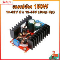 สเต็ปอัพ วงจรเพิ่ม แรงดันไฟฟ้า 150W Boost Converter DC-DC แปลงไฟจาก 10-32V เป็น 12-35V (Step Up) โมดูลชาร์จแรงดันไฟฟ้า