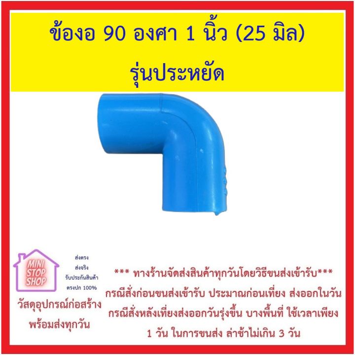 ข้อต่อพีวีซี-รุ่นประหยัด-ขนาด-1-นิ้ว-กดที่ชนิดสินค้าเพื่อดูราคา-ส่งด่วนทุกวัน