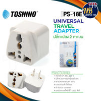 Toshino รุ่น PS-18E / PS-18EU ปลั๊กแปลง 2 ขาแบน ปลั๊ก UNIVERSAL NBboss89