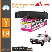 JJJ S.PRY มือเปิดประตูนอก-หน้า NISSAN BIG-M,B11 (1ชื้น) LDP81