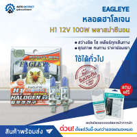 ? EAGLEYE หลอดฮาโลเจน H1 12V100W PLASMA XENON (แสงสีขาว) จำนวน 1 กล่อง  2 ดวง ?