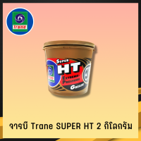 จารบี TRANE จารบีเทรน จาระบีทนความร้อน จาระบีเทรน จาระบี TRANE Super HT กันร้อน กันน้้ำ ขนาด2กก.