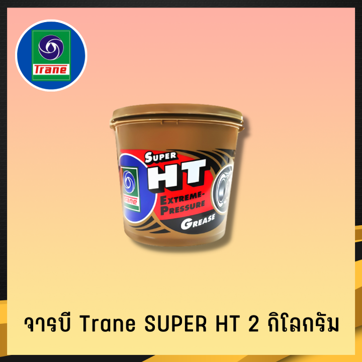 จารบี-trane-จารบีเทรน-จาระบีทนความร้อน-จาระบีเทรน-จาระบี-trane-super-ht-กันร้อน-กันน้้ำ-ขนาด2กก