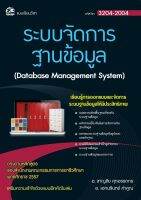 3204-2004 ระบบจัดการฐานข้อมูล (สำนักพิมพ์ ซัคเซส มีเดีย / Success Media)