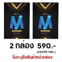 ?ของแท้ เพิ่มสารสกัด BetaM Beta m เบต้าเอ็ม ผลิตภัณฑ์เสริมอาหาร Beta อาหารเสริมบำรุงสุขภาพท่านชาย ส่งด่วน ไม่ระบุหน้ากล่อง ผลิตจากวัตถุดิบคุณภาพ โดยโรงงานผลิตที่ได้มาตรฐาน ⭕️2 กล่อง ของแท้ จัดส่งฟรีจากศูนย์ใหญ่ Healthy_body_shops